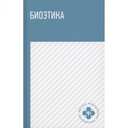 Общественные и гуманитарные науки, книга Биоэтика. Учебное пособие