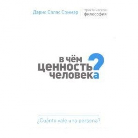 Книги, книга В чем ценность человека?