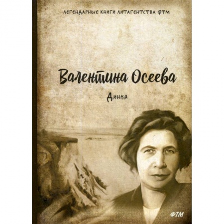 Классика, современная литература, книга Динка