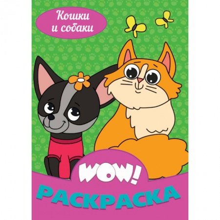 Досуг, творчество и кулинария, книга WOW Раскраска. Кошки и собаки