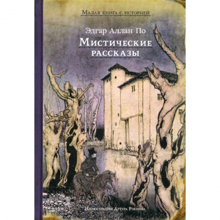 Классика, современная литература, книга Мистические рассказы