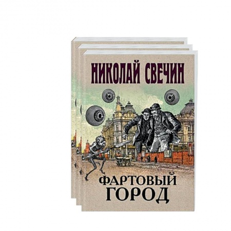 Детективы, триллеры, книга Сыщик Его Величества.(Фартовый город. Варшавские тайны. Одесский листок сообщает) (комплект из 3 книг)