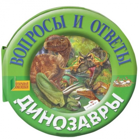 Книги, книга Динозавры