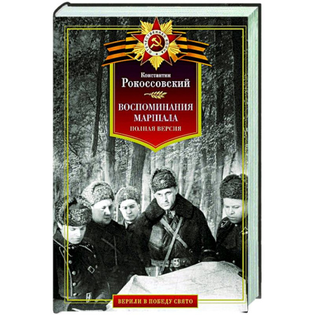 От Руси до России, книга Воспоминания маршала. Полная версия