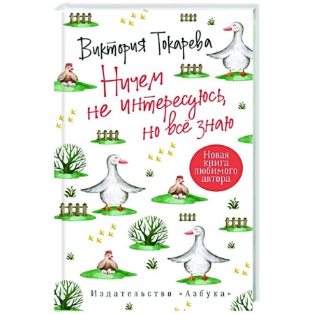 Классика, современная литература, книга Ничем не интересуюсь, но всё знаю