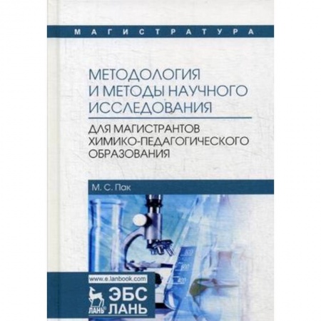 Естественные науки, книга Методология и методы научного исследования. Для магистров химико-педагогического образования