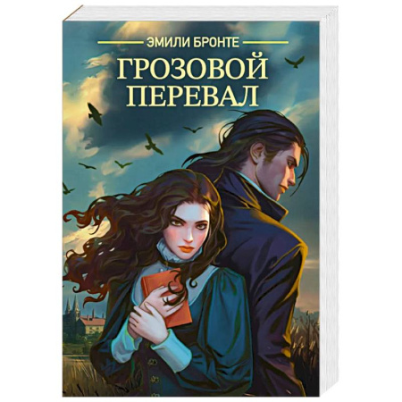 Классика, современная литература, книга Грозовой перевал