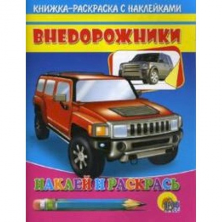 Книги, книга Внедорожники  ( красная машина)
