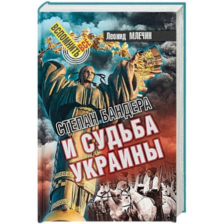 Всемирная история, книга Степан Бандера и судьба Украины