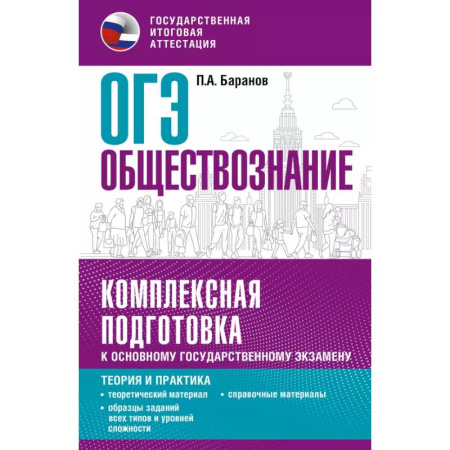 Школьникам и абитуриентам, книга ОГЭ. Обществознание. Комплексная подготовка к основному государственному экзамену: теория и практика