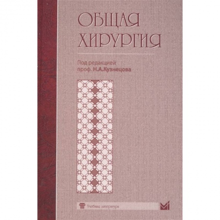 Специальная медицина, книга Общая хирургия