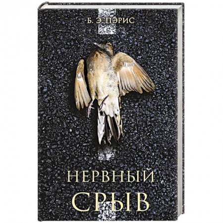 Детективы, триллеры, книга Нервный срыв