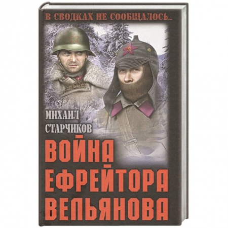 Историческая художественная проза, книга Война ефрейтора Вельянова