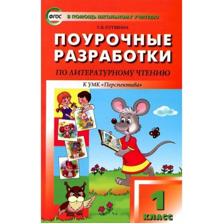 Книги, книга Литературное чтение. 1 класс. Поурочные разработки к УМК 'Перспектива' Л. Ф. Климановой и др.