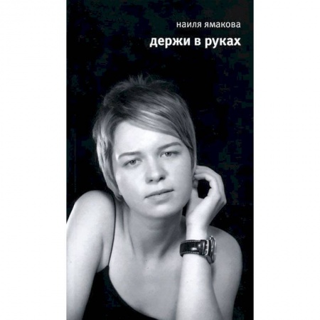 Книги, книга Держи в руках. Стихи
