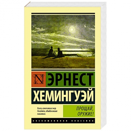 Классика, современная литература, книга Прощай, оружие!