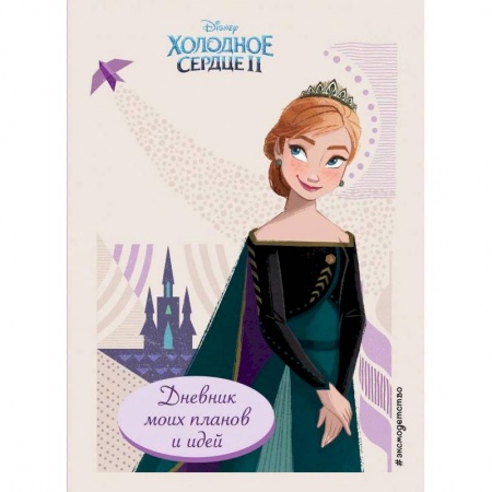 Досуг, творчество и кулинария, книга Холодное сердце 2. Дневник моих планов и идей