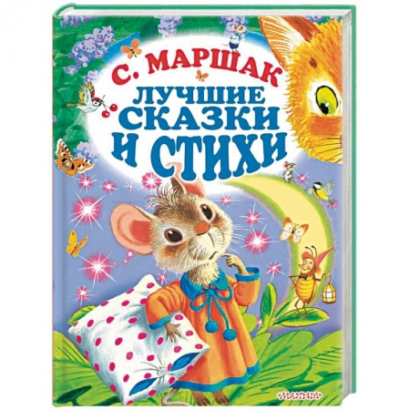 Сказки, книга Лучшие стихи и сказки