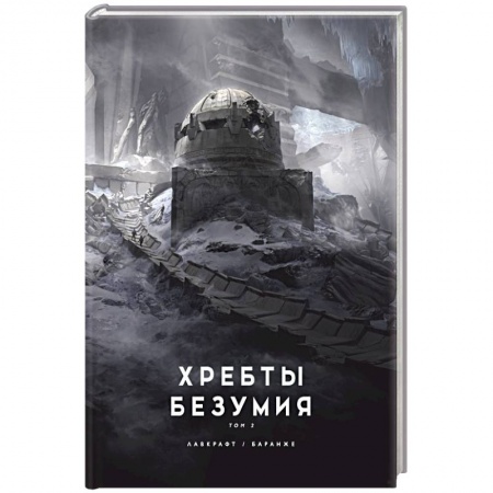 Фантастика, фэнтези, книга Хребты безумия.