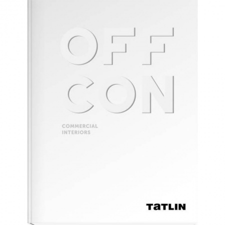Строительство. Ремонт. Интерьер, книга Offcon. Commercial Interiors