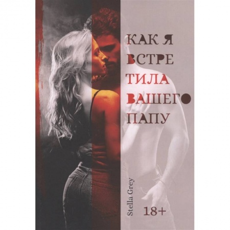 Классика, современная литература, книга Как я встретила вашего папу