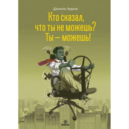 Общественные и гуманитарные науки, книга Кто сказал, что ты не можешь? Ты - можешь!