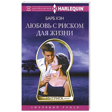 Книги, книга Любовь с риском для жизни
