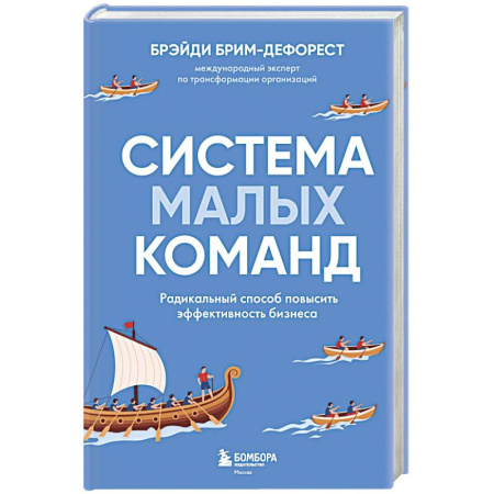 Предпринимательство. Отраслевой бизнес, книга Система малых команд. Радикальный способ повысить эффективность бизнеса