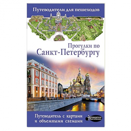Путеводители по странам, книга Прогулки по Санкт-Петербургу