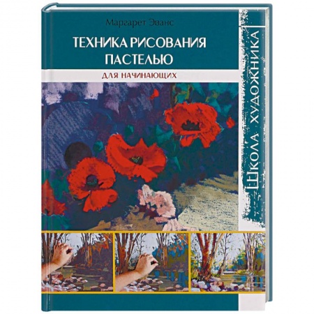 Рисование, живопись, книга Техника рисования пастелью. Для начинающих