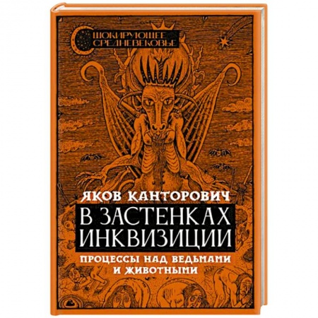 Древний мир и средние века, книга В застенках инквизиции: процессы над ведьмами и животными