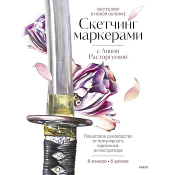 Скетчинг маркерами с Анной Расторгуевой. 6 жанров — 6 уроков Скетчинг маркерами с Анной Расторгуевой. 6 жанров — 6 уроков