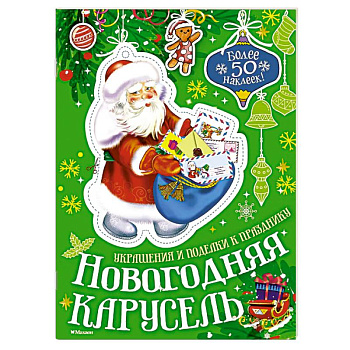 Новогодняя карусель