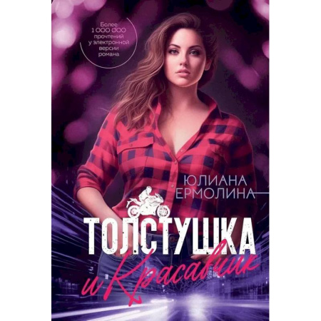 Любовный роман, книга Толстушка и красавчик