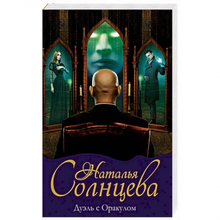Фантастика, фэнтези, книга Дуэль с Оракулом