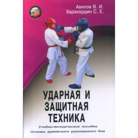 Спорт. Фитнес, книга Ударная и защитная техника. Учебно-методическое пособие