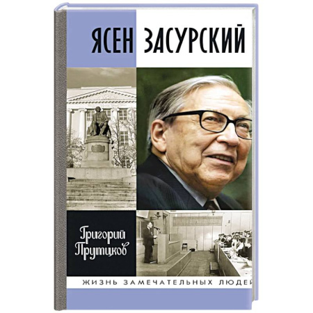 Мемуары, биографии, книга Ясен Засурский. Счастье - в борьбе и преодолении
