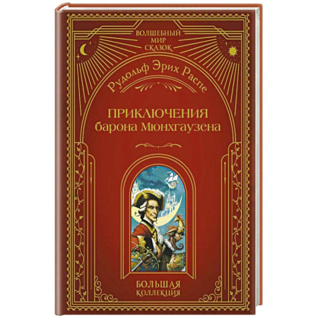 Приключения, книга Приключения барона Мюнхгаузена (ил. А. Симанчука)