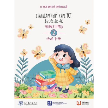 Изучение языков, книга Стандартный курс YCT. Рабочая тетрадь 2