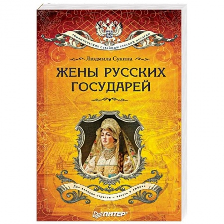 Мемуары, биографии, книга Жёны русских государей
