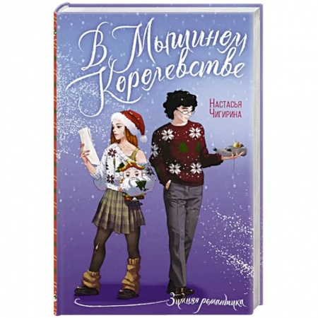 Любовный роман, книга В Мышином Королевстве