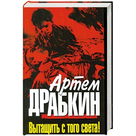 Книги, книга Вытащить с того света!