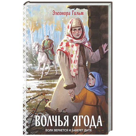 Любовный роман, книга Волчья ягода (Женская сага #3)