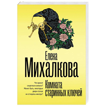 Детективы, триллеры, книга Комната старинных ключей