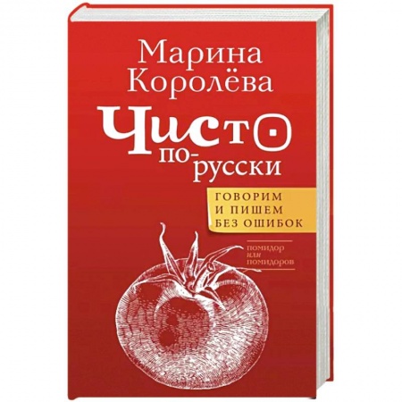 Общественные и гуманитарные науки, книга Чисто по-русски. Говорим и пишем без ошибок