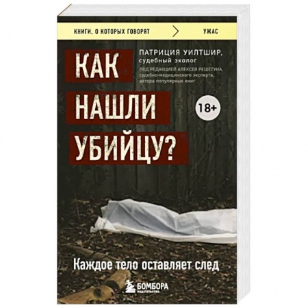 Общественные и гуманитарные науки, книга Как нашли убийцу? Каждое тело оставляет след