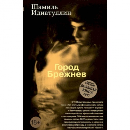 Классика, современная литература, книга Город Брежнев