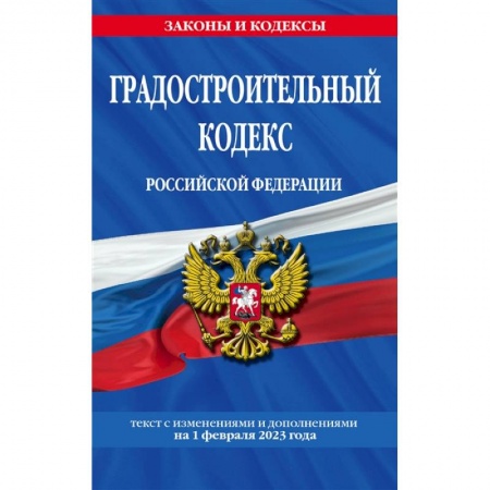 Общественные и гуманитарные науки, книга Градостроительный кодекс Российской Федерации. Текст с изменениями и дополнениями на 1 февраля 2023 года