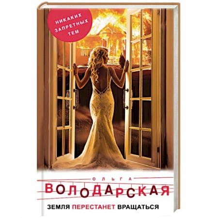 Детективы, триллеры, книга Земля перестанет вращаться