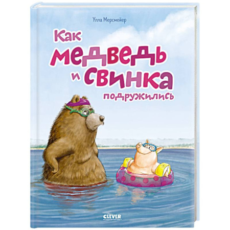 Сказки, книга Как медведь и свинка подружились
